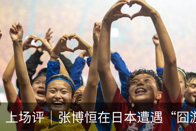 上场评｜张博恒在日本遭遇“囧游”，成本失控的代价不能转嫁给运动员