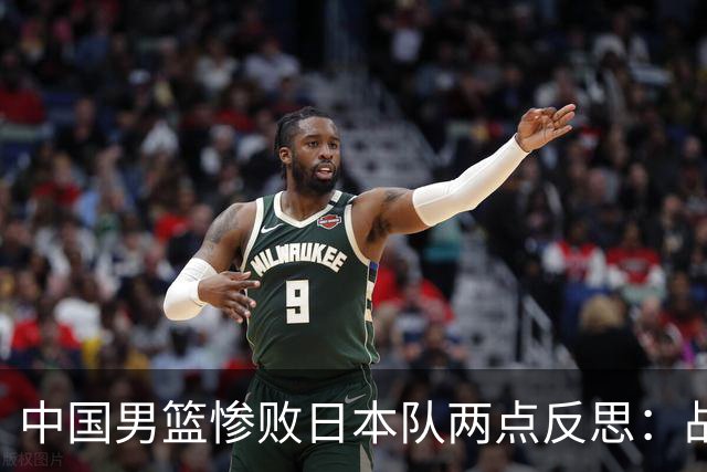中国男篮惨败日本队两点反思：战术理念全方位落后，CBA自娱自乐