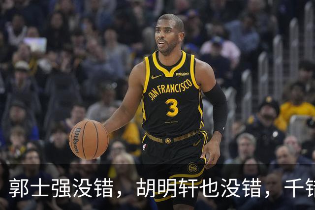 郭士强没错，胡明轩也没错，千错万错都是球迷的错